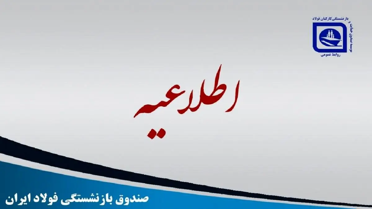 پرداخت قسط سوم و پایانی معوقات بازنشستگان فولاد