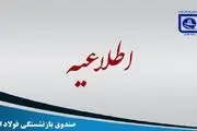 پرداخت قسط سوم و پایانی معوقات بازنشستگان فولاد 