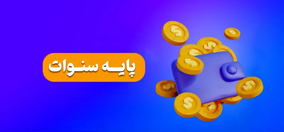 پایه سنوات کارگران چقدر است ؟