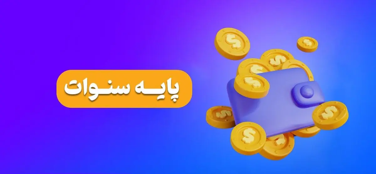 پایه سنوات کارگران چقدر است ؟
