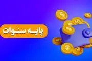 پایه سنوات کارگران چقدر است ؟
