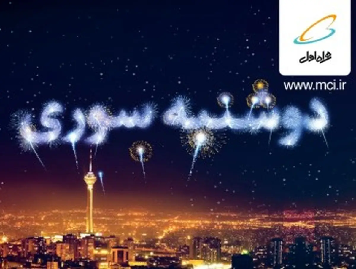 هدیه همراه اول به مشترکان در دوشنبه سوری شهریورماه
