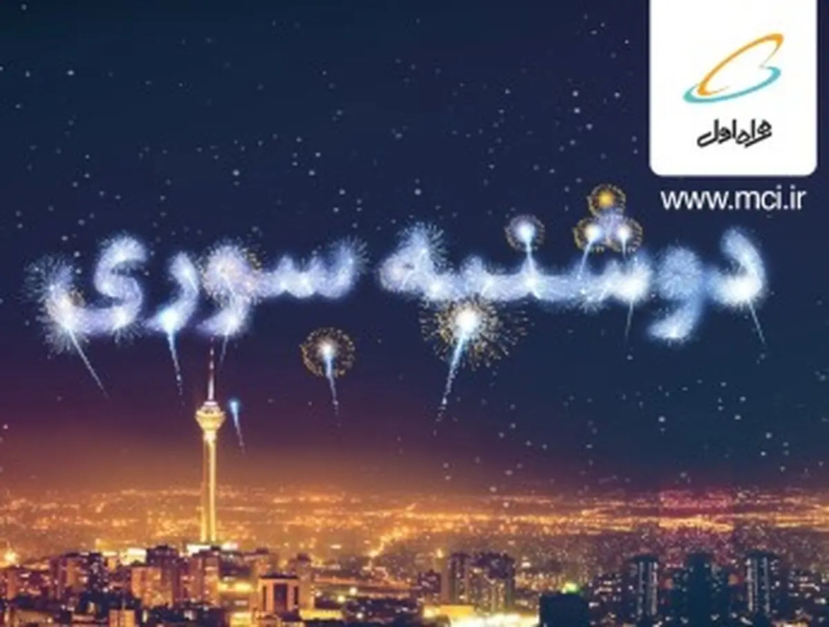 هدیه همراه اول به مشترکان در دوشنبه سوری شهریورماه