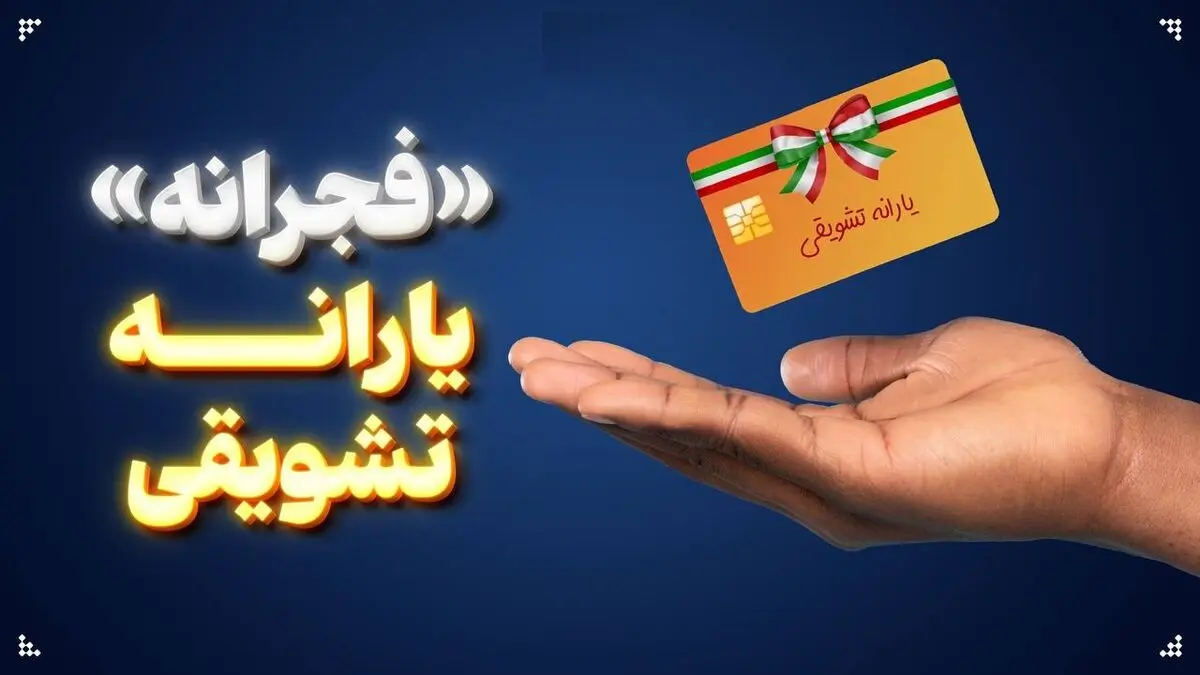 یارانه تشویقی مرحله دوم فجرانه تا چه زمانی اعتبار دارد؟ | جزئیات مرحله سوم طرح فجرانه