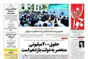 از افتتاح دستاورد سرهنگ ها توسط روحانی تا پرداخت حقوق 200 میلیونی در دولت راستگویان/ پیشخوان سیاسی
