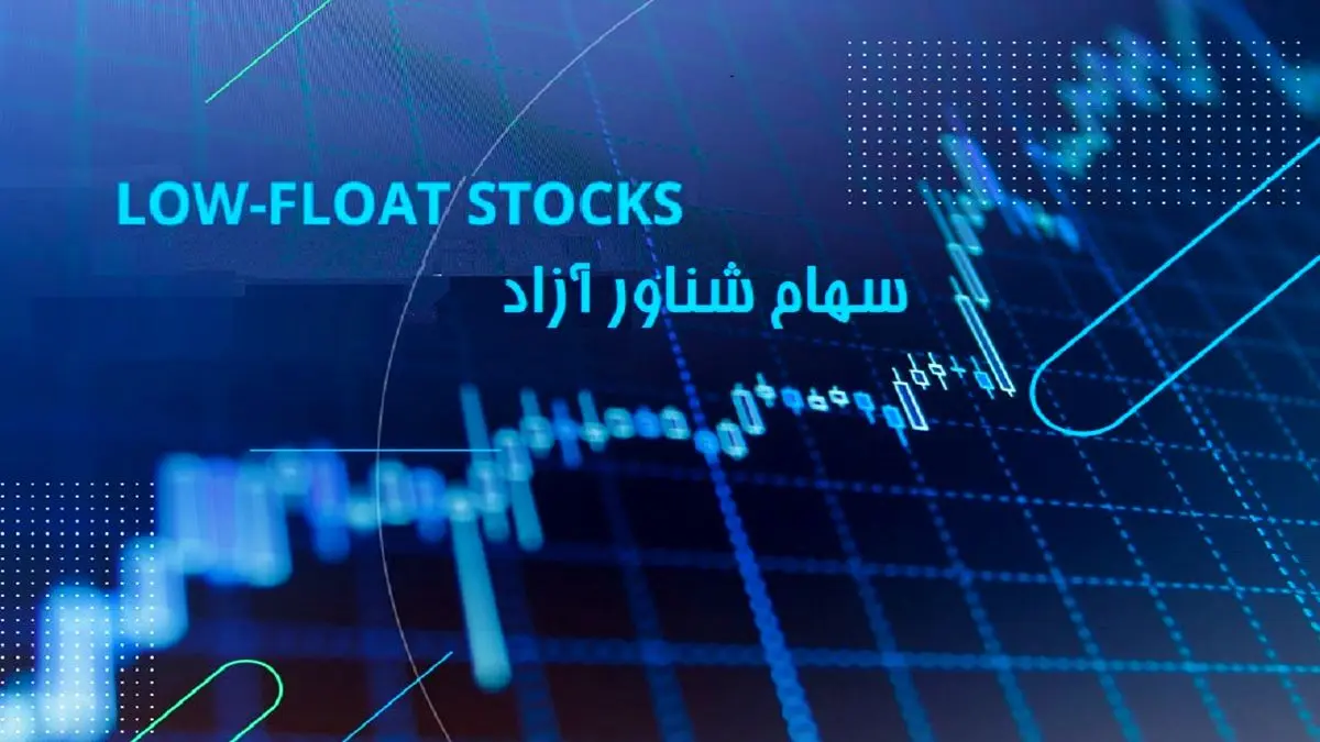 با سهام شناور آزاد در بورس آشنا شوید