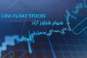 با سهام شناور آزاد در بورس آشنا شوید