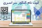 زمان ثبت‌نام نوبت دوم کنکور سراسری سال ۱۴۰۳+ جزئیات 