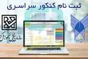 زمان ثبت‌نام نوبت دوم کنکور سراسری سال ۱۴۰۳+ جزئیات 