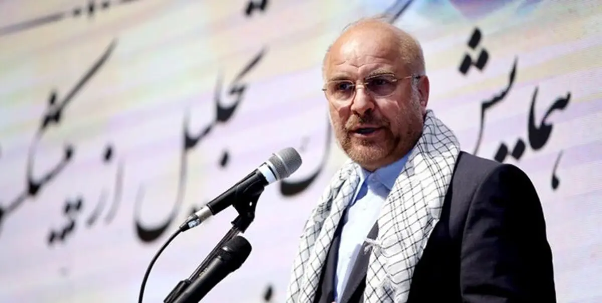 قالیباف: اروپایی‌ها امروز حامی تروریسم هستند