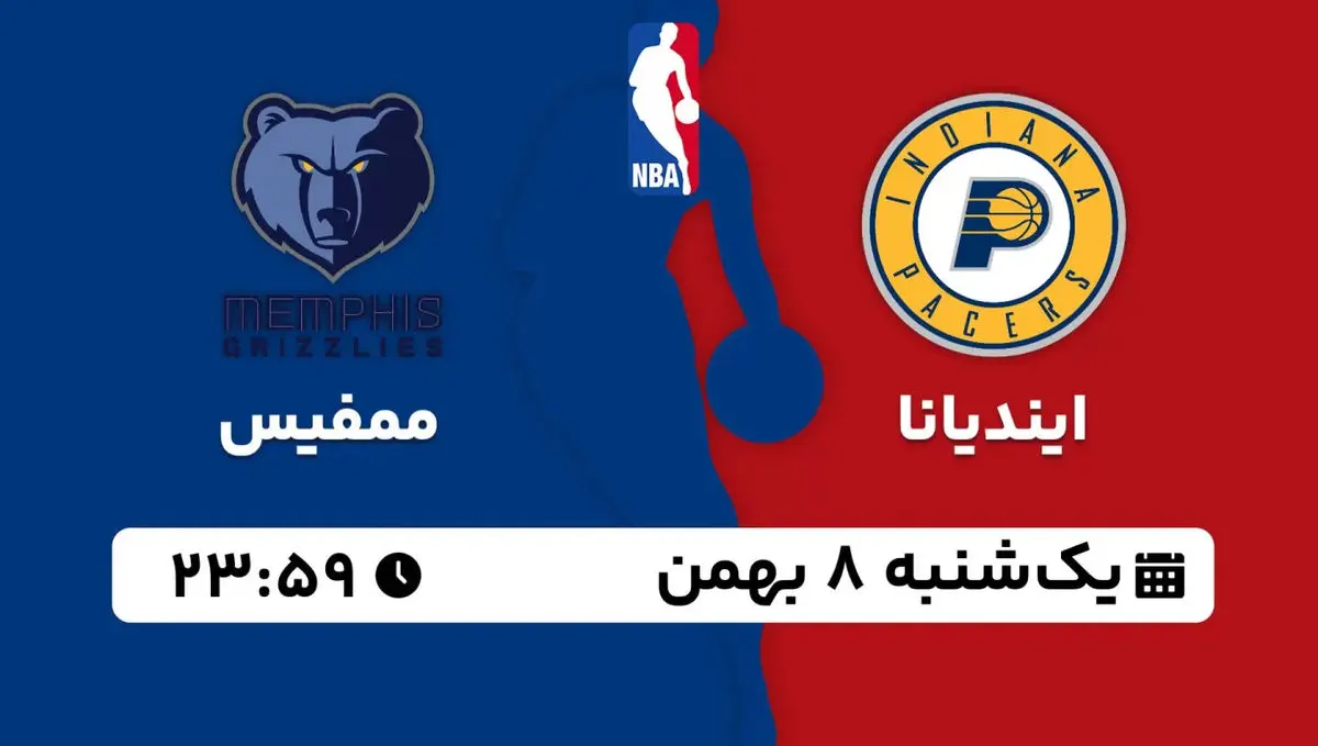 پخش زنده بسکتبال NBA: ایندیانا - ممفیس یکشنبه 8 بهمن 1402