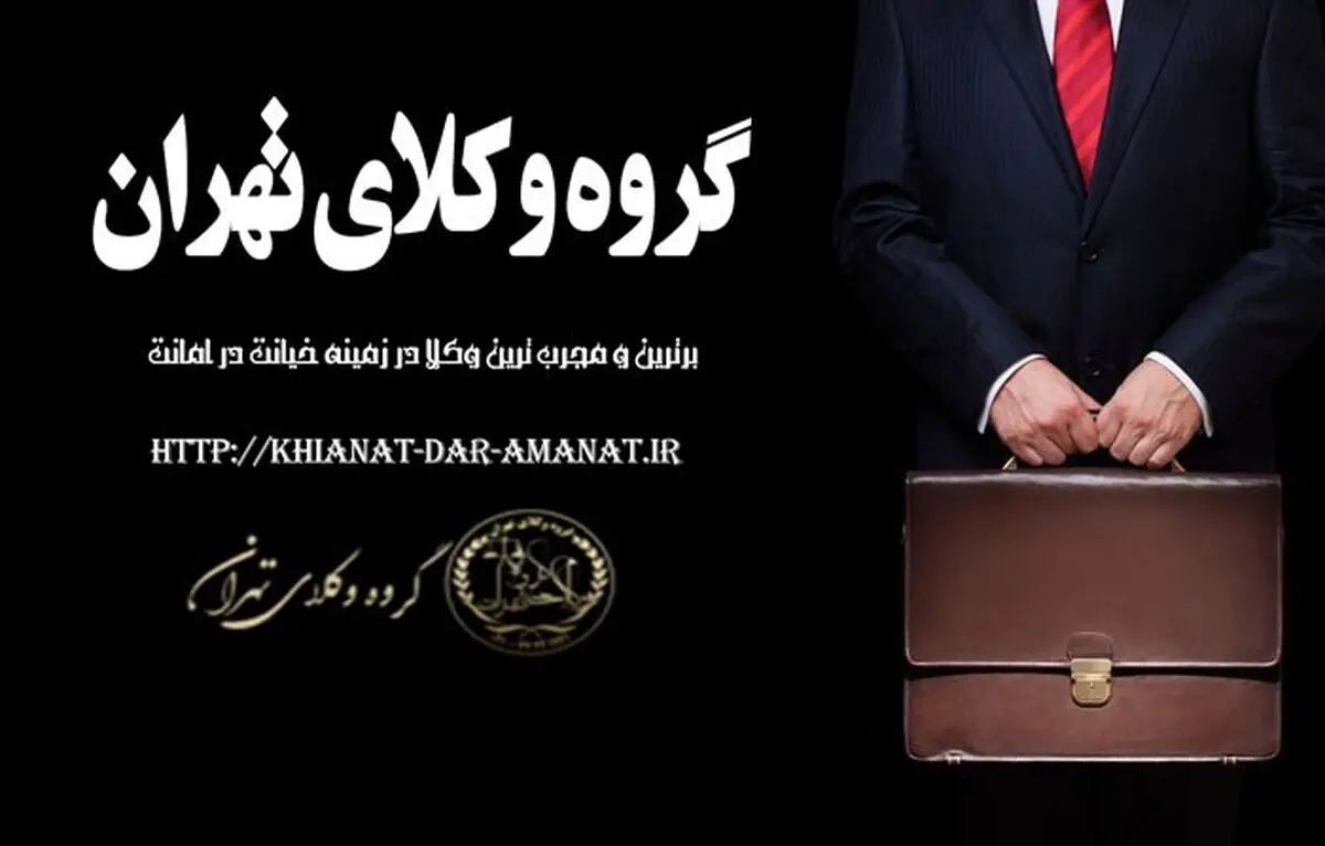 خیانت در امانت در قانون جدید

