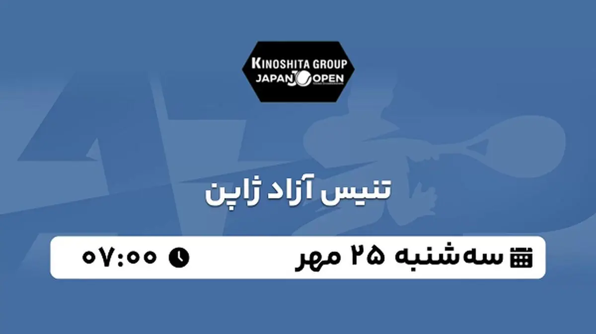 پخش زنده تنیس آزاد ژاپن ۲۵ مهر ۱۴۰۲