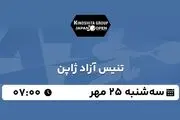 پخش زنده تنیس آزاد ژاپن ۲۵ مهر ۱۴۰۲
