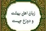 اهل بهشت با چه زبانی سخن می گویند؟