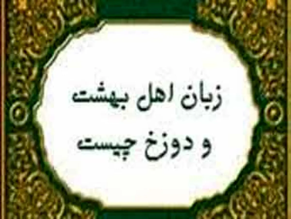 اهل بهشت با چه زبانی سخن می گویند؟