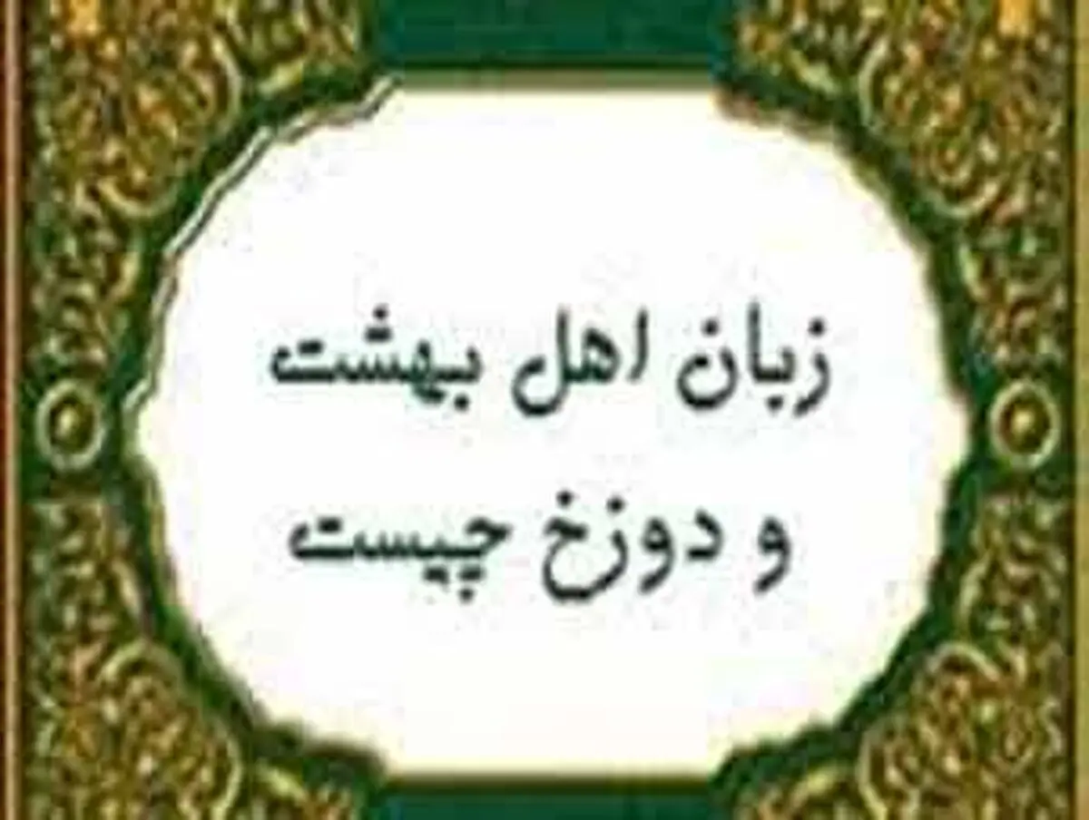 اهل بهشت با چه زبانی سخن می گویند؟