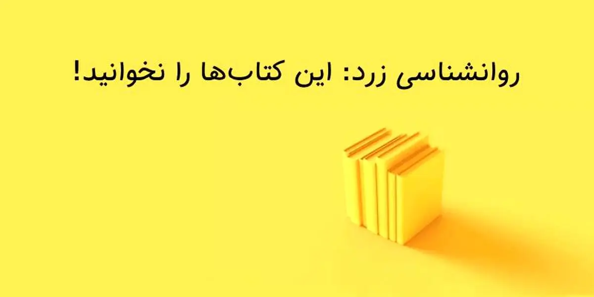 4 کتاب روانشناسی که باید از دست داد!