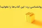 4 کتاب روانشناسی که باید از دست داد!
