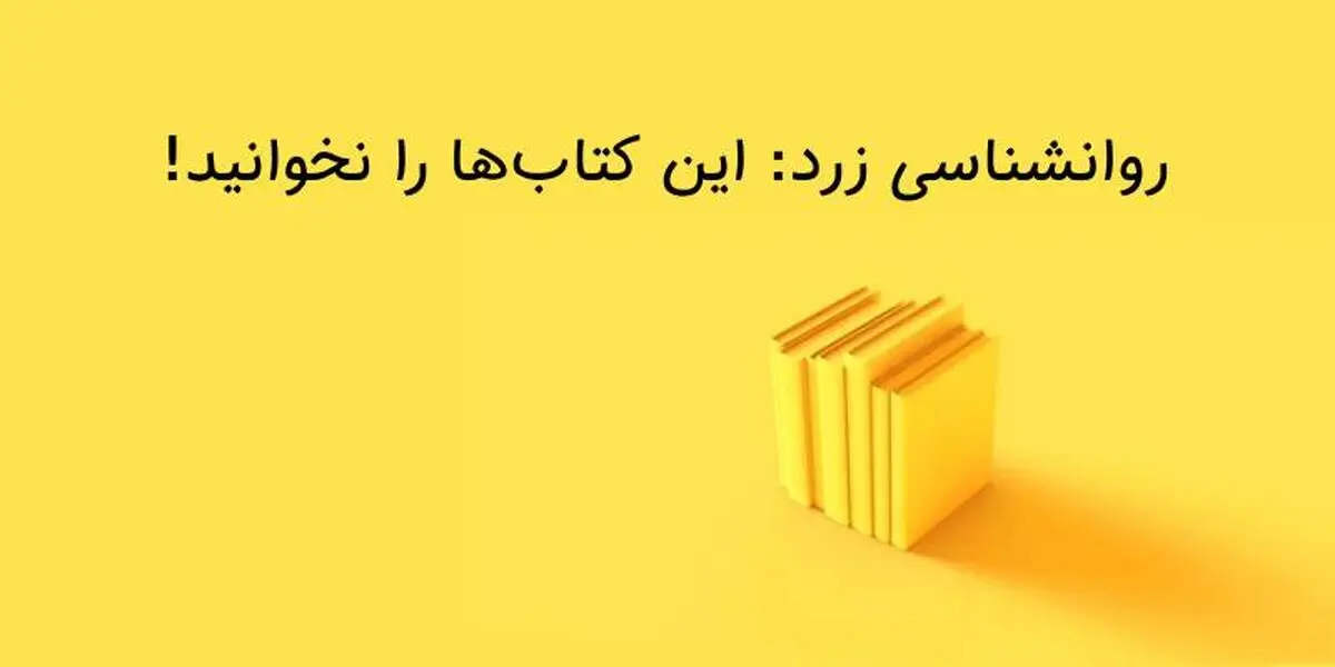 4 کتاب روانشناسی که باید از دست داد!
