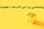 4 کتاب روانشناسی که باید از دست داد!

