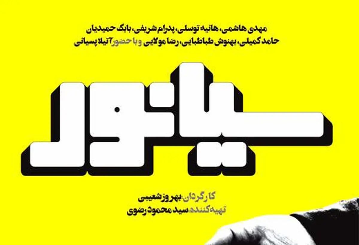 سیانور به اکران خود ادامه می دهد