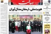 هویت ملی، ارمغان مدال‌آوران/ترور لبنان/اولویت مقابله با گرانی است نه حاشیه‌هایی مثل حصر و گشت ارشاد/پیشخوان