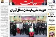 هویت ملی، ارمغان مدال‌آوران/ترور لبنان/اولویت مقابله با گرانی است نه حاشیه‌هایی مثل حصر و گشت ارشاد/پیشخوان
