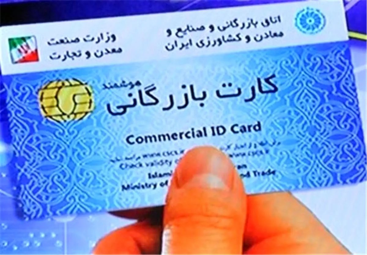تعلل وزارت صنعت در ساماندهی "کارت بازرگانی"