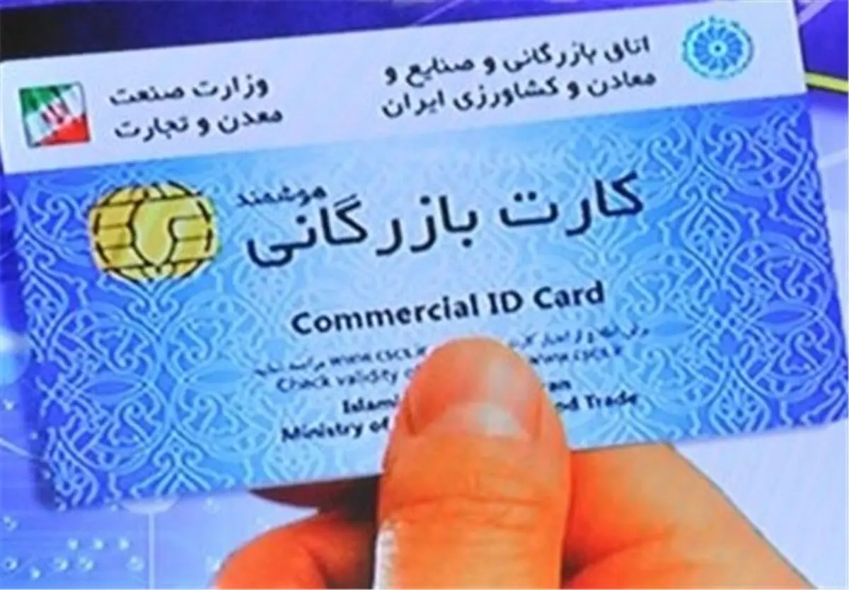 تعلل وزارت صنعت در ساماندهی "کارت‌ بازرگانی"