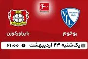 پخش زنده فوتبال بوخوم - بایرلورکوزن ۲۳ اردیبهشت ۱۴۰۳