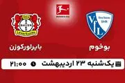 پخش زنده فوتبال بوخوم - بایرلورکوزن ۲۳ اردیبهشت ۱۴۰۳