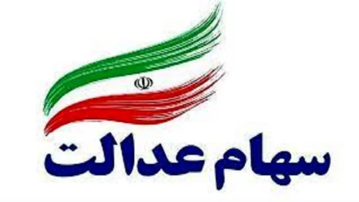 وضعیت امروز سهام عدالت 9 آذر 1400+ جدول