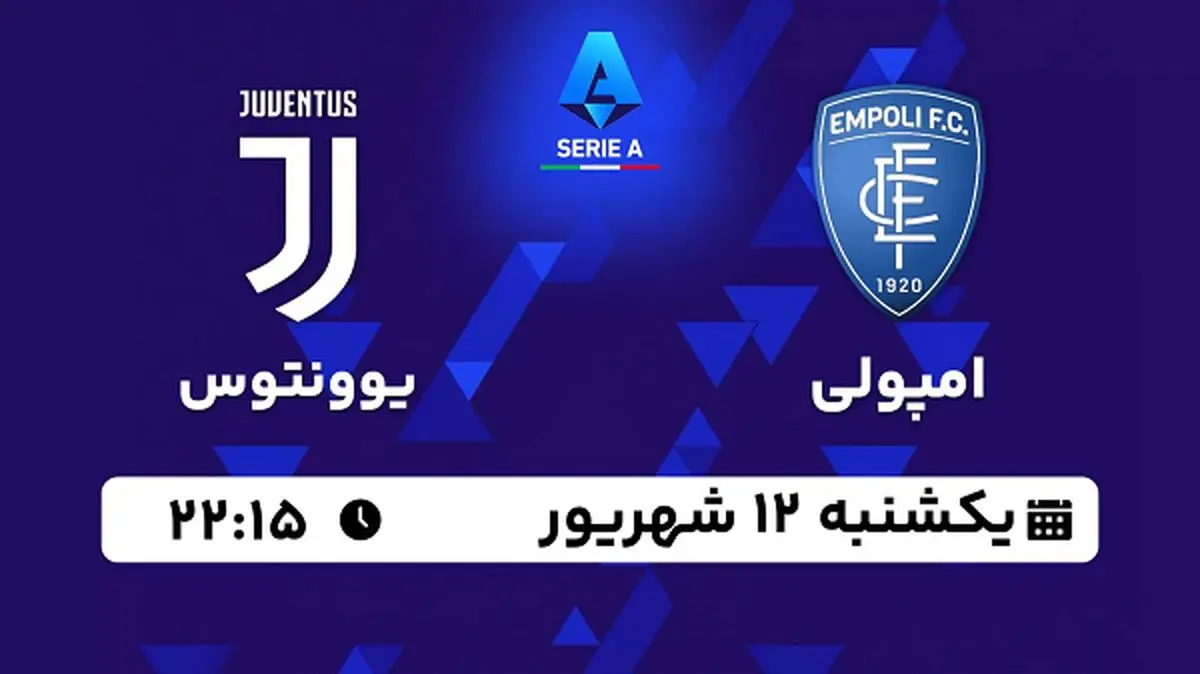 پخش زنده فوتبال امپولی با یوونتوس امروز ۱۲ شهریور ۱۴۰۲