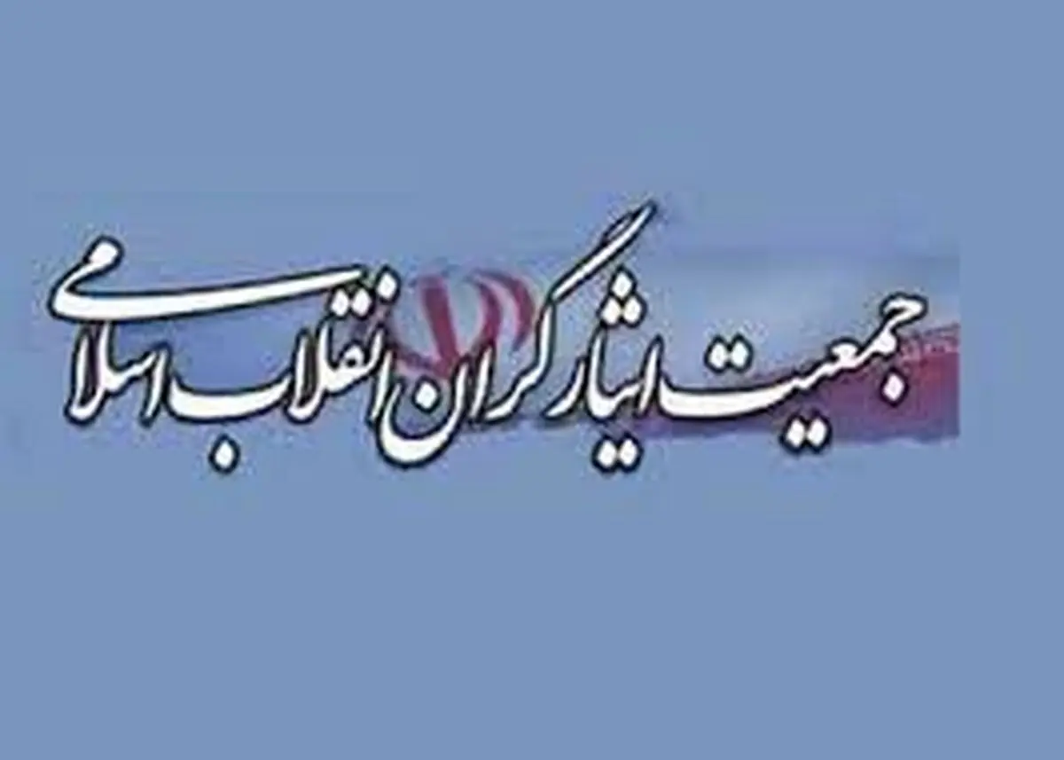 بیانیه جمعیت ایثارگران انقلاب اسلامی پیرامون هجمه های اخیر به شورای نگهبان