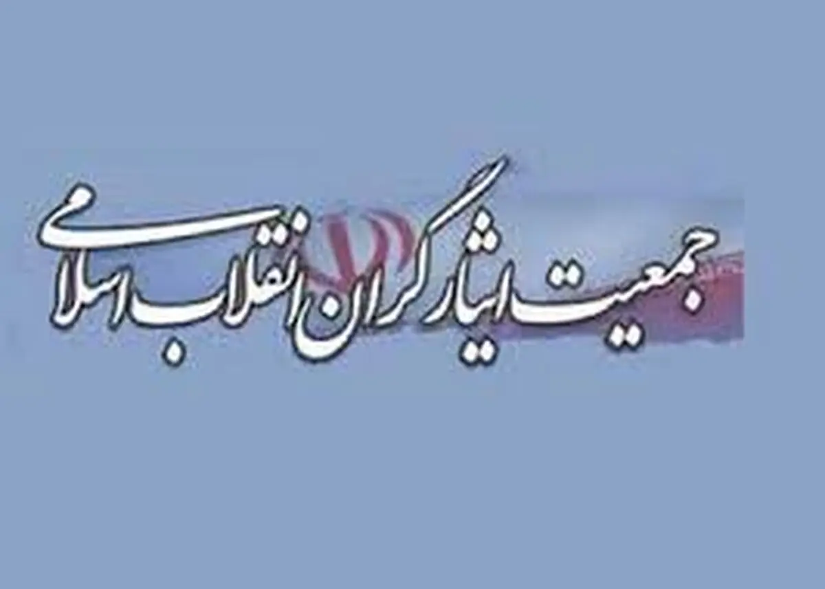 بیانیه جمعیت ایثارگران انقلاب اسلامی پیرامون هجمه های اخیر به شورای نگهبان
