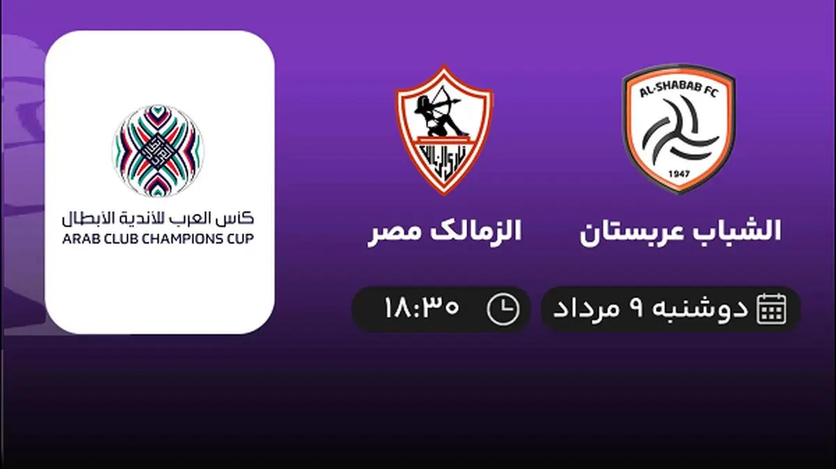 پخش زنده فوتبال الشباب عربستان با الزمالک مصر امروز ۹ مرداد ۱۴۰۲