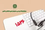مرکز ارتباط مردمی سازمان امور مالیاتی (1526) بستری برای افزایش تعامل و اعتماد مؤدیان