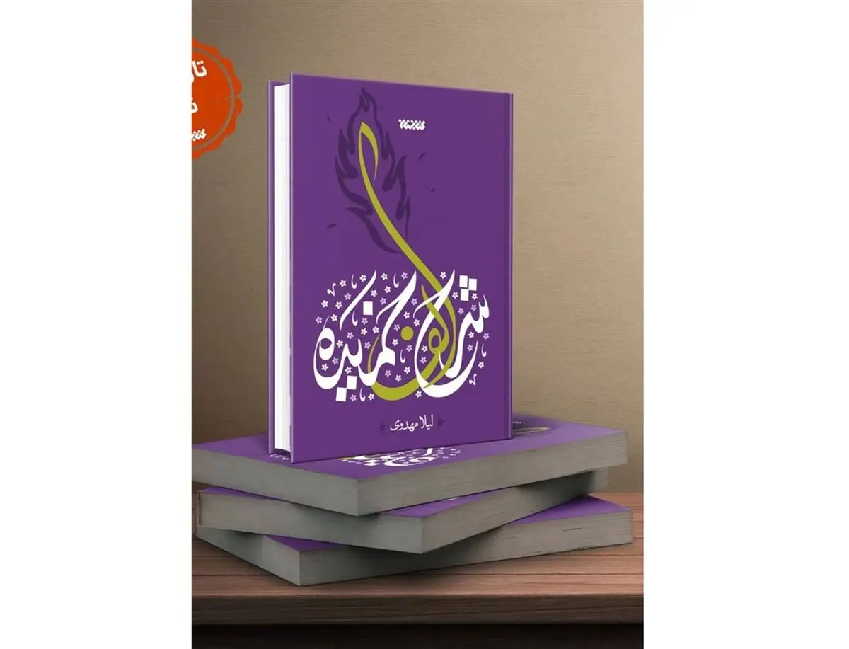 «شرح الف خمیده»؛ مستند‌ی داستانی درباره حضرت زهرا(س)