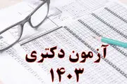 زمان اعلام نتایج اولیه آزمون دکتری ۱۴۰۳
