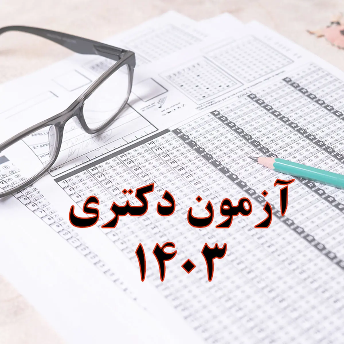 زمان اعلام نتایج اولیه آزمون دکتری ۱۴۰۳
