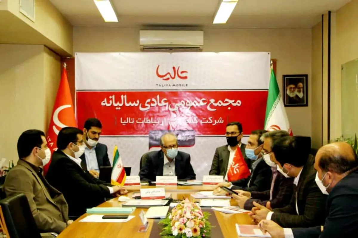 مجمع عمومی عادی سالیانه شرکت تالیا برگزار شد 