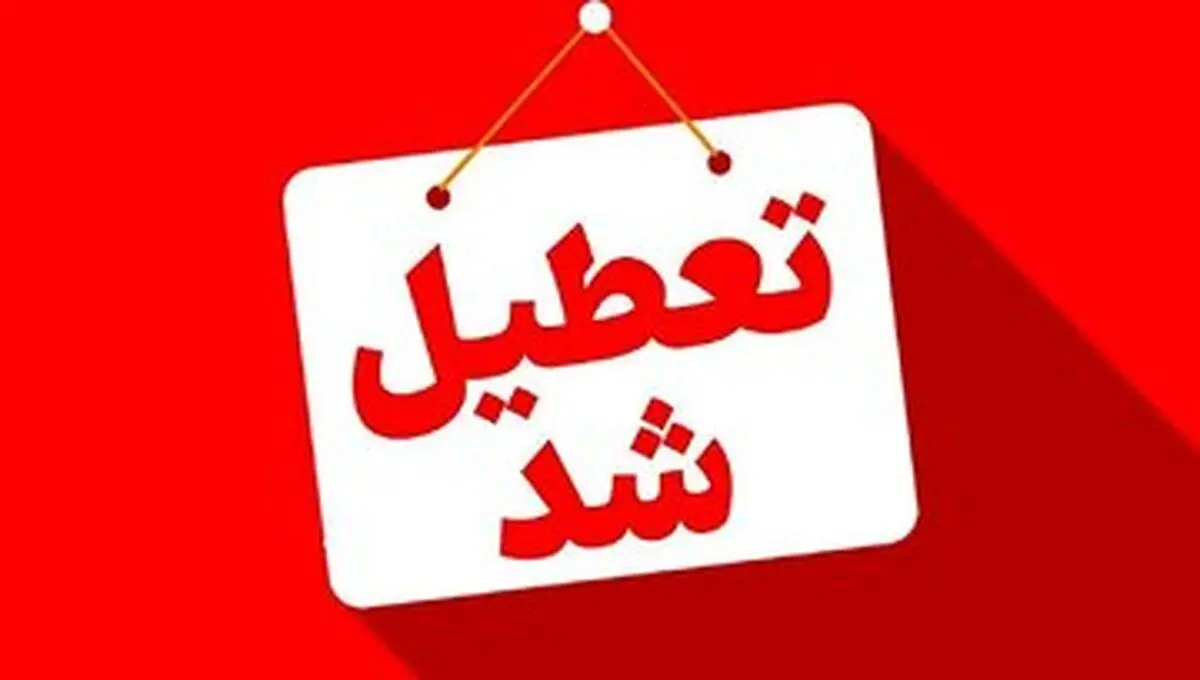آیا فردا شنبه ۸ شهریور ۱۴۰۴ تعطیل است؟