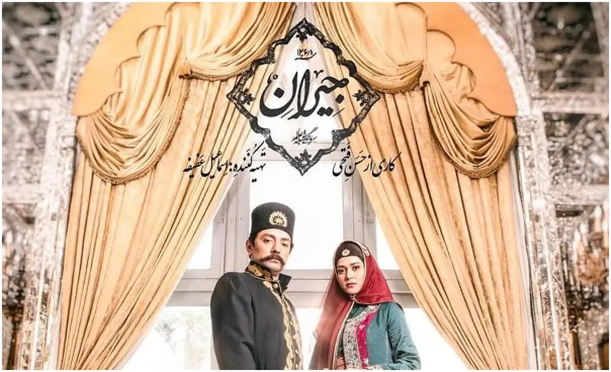 آیا سریال "جیران" دوباره پخش می‌شود؟