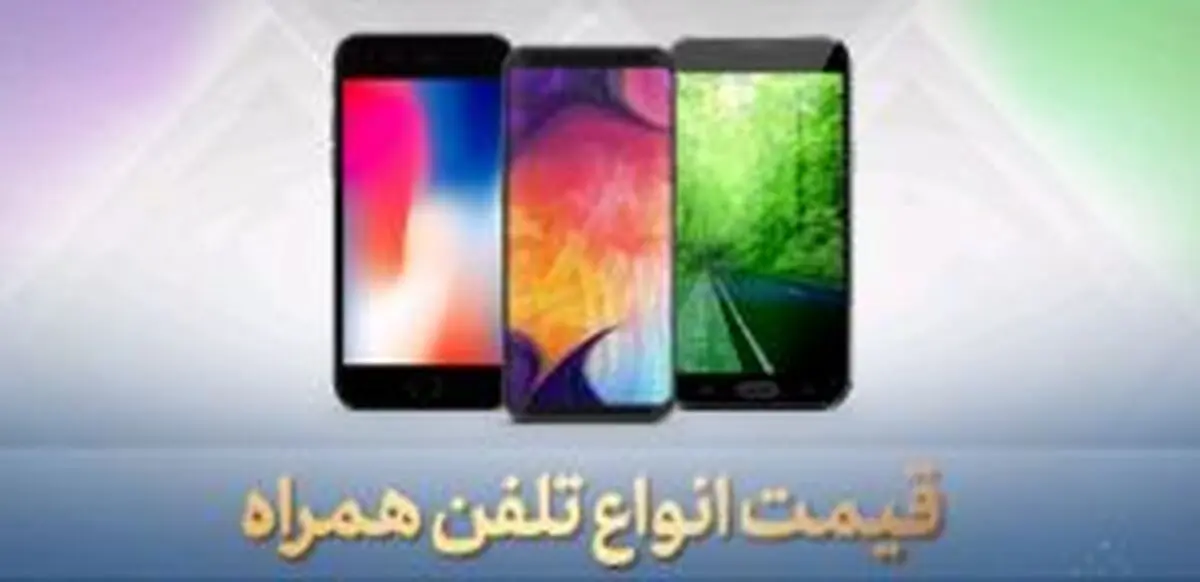 قیمت گوشی موبایل امروز 7 فروردین 1400