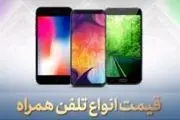 قیمت روز انواع گوشی موبایل در 16 مهر 99