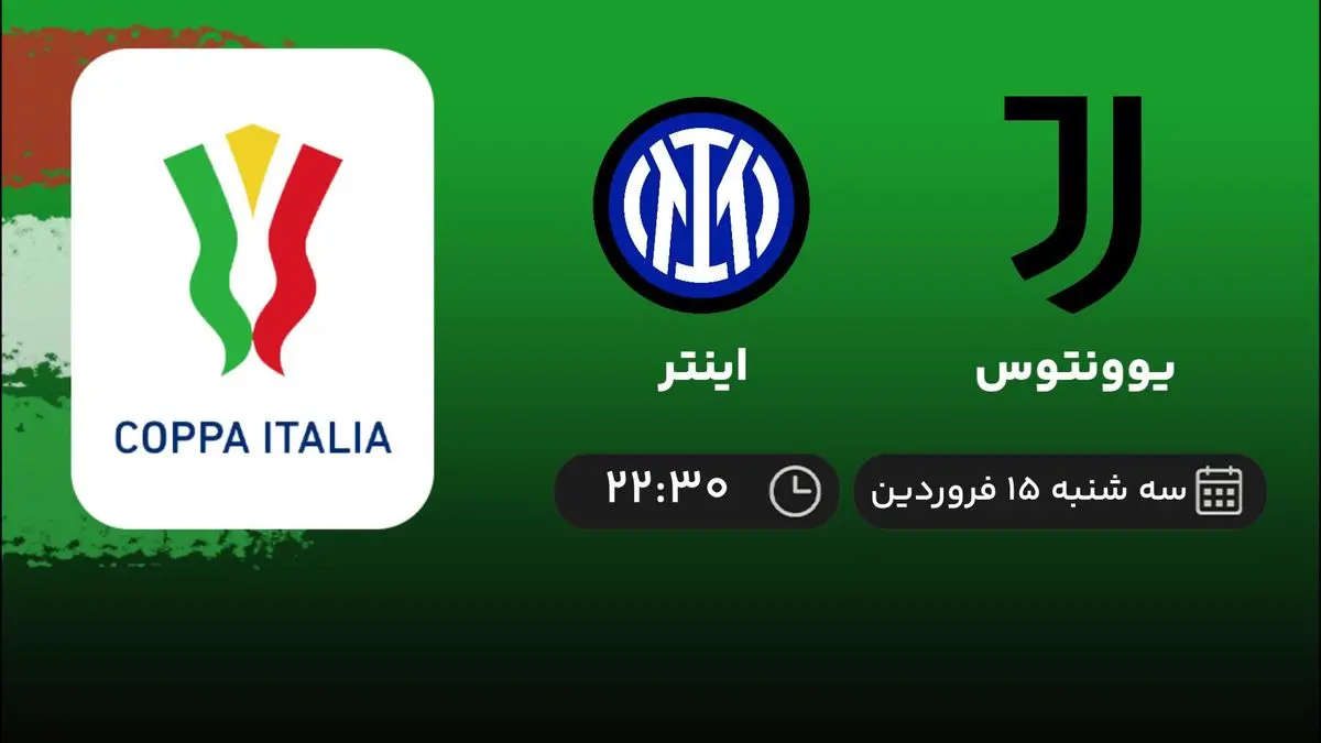 پخش زنده بازی یوونتوس و اینتر امشب 15 فروردین 1402