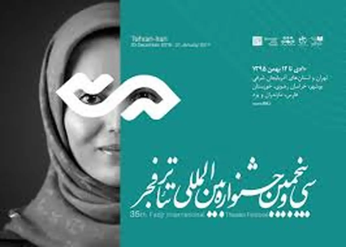 در آخرین روز جشنواره تئاتر فجر چه گذشت؟