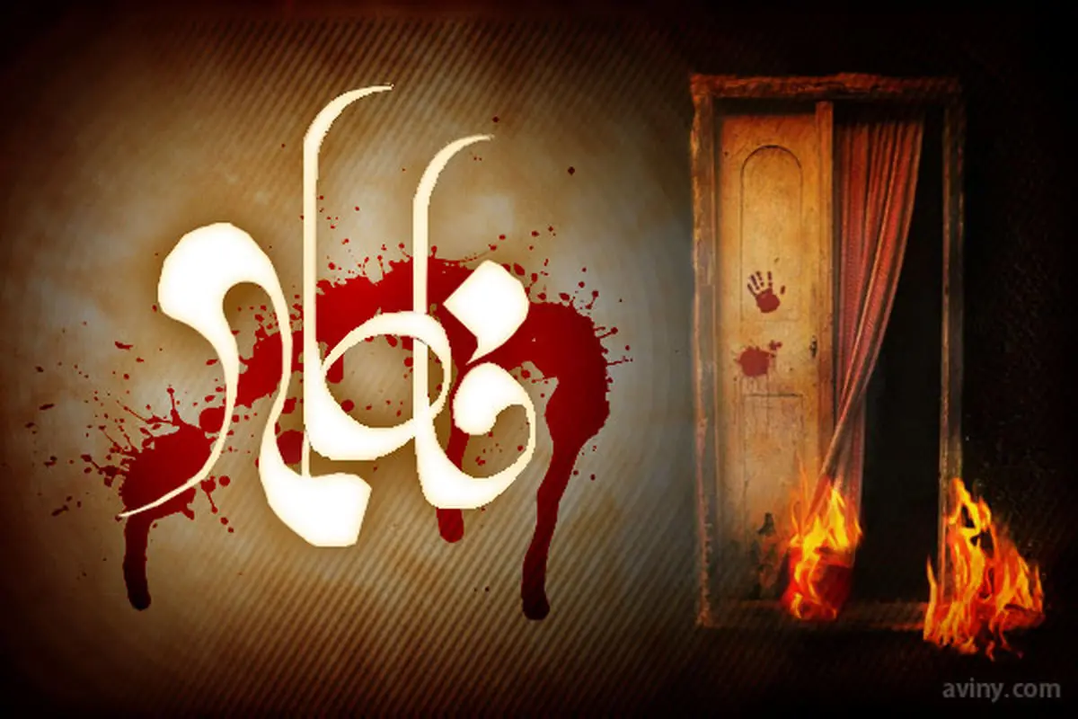 صلوات خاصه حضرت زهرا (سلاماللهعلیها)