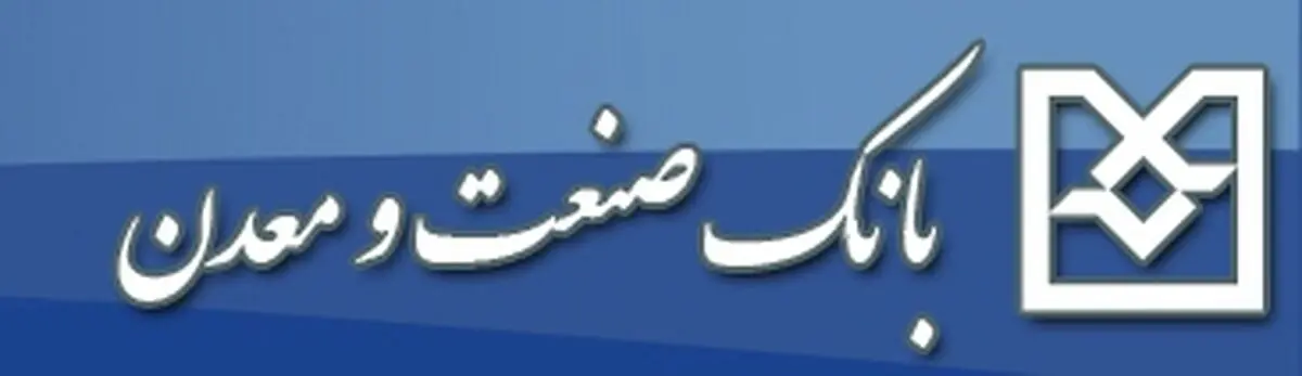 اطلاعیه آزمون استخدامی بانک صنعت و معدن